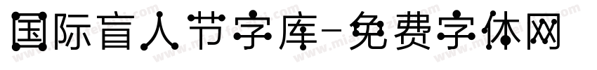 国际盲人节字库字体转换