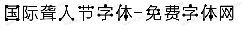 国际聋人节字体字体转换