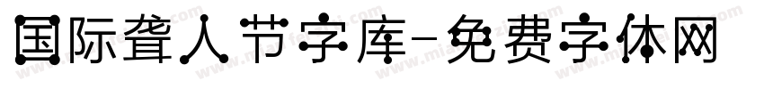 国际聋人节字库字体转换