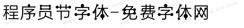 程序员节字体字体转换