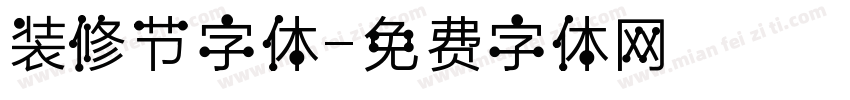 装修节字体字体转换