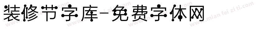 装修节字库字体转换