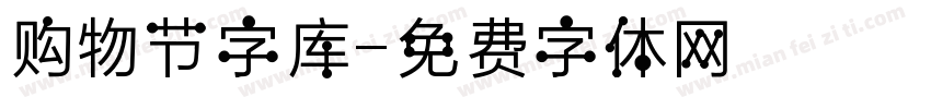 购物节字库字体转换