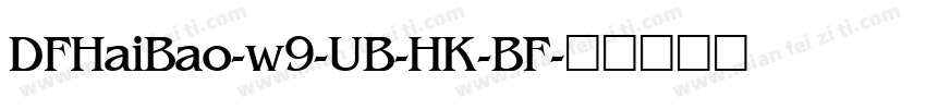 DFHaiBao-w9-UB-HK-BF字体转换