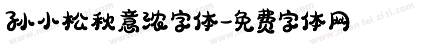 孙小松秋意浓字体字体转换