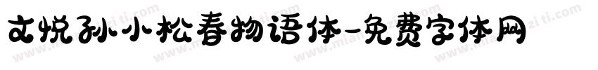 文悦孙小松春物语体字体转换