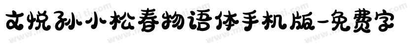 文悦孙小松春物语体手机版字体转换