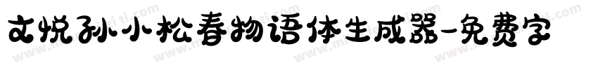 文悦孙小松春物语体生成器字体转换