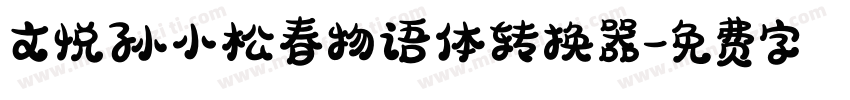 文悦孙小松春物语体转换器字体转换