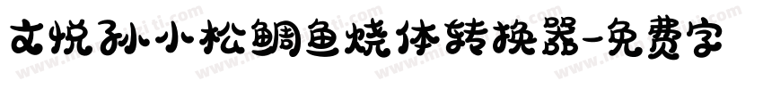 文悦孙小松鲷鱼烧体转换器字体转换