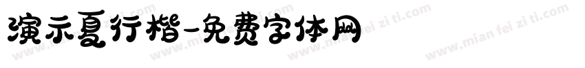 演示夏行楷字体转换