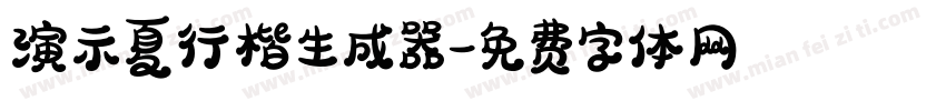 演示夏行楷生成器字体转换