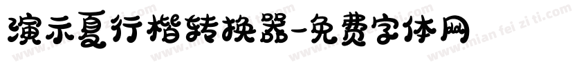 演示夏行楷转换器字体转换