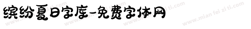 缤纷夏日字库字体转换