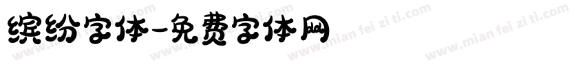 缤纷字体字体转换