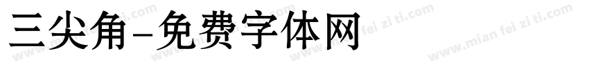 三尖角字体转换