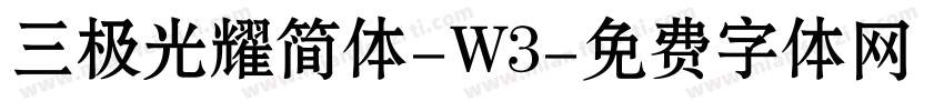 三极光耀简体-W3字体转换