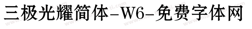 三极光耀简体-W6字体转换