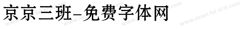 京京三班字体转换