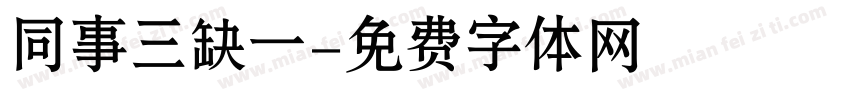 同事三缺一字体转换