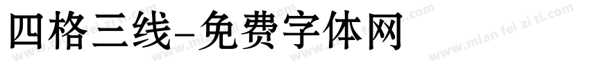 四格三线字体转换