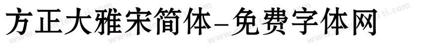 方正大雅宋简体字体转换