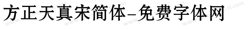 方正天真宋简体字体转换