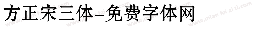 方正宋三体字体转换