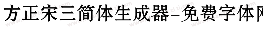 方正宋三简体生成器字体转换