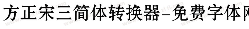 方正宋三简体转换器字体转换