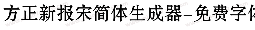 方正新报宋简体生成器字体转换