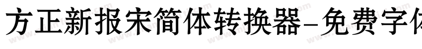 方正新报宋简体转换器字体转换