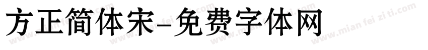 方正简体宋字体转换