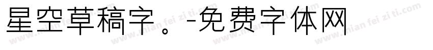 星空草稿字。字体转换