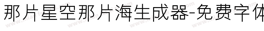 那片星空那片海生成器字体转换