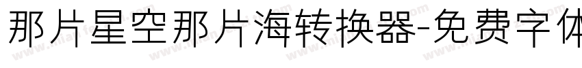 那片星空那片海转换器字体转换