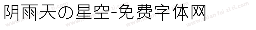 阴雨天の星空字体转换