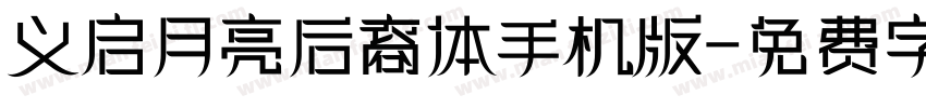 义启月亮后裔体手机版字体转换