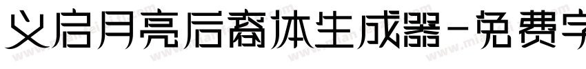 义启月亮后裔体生成器字体转换