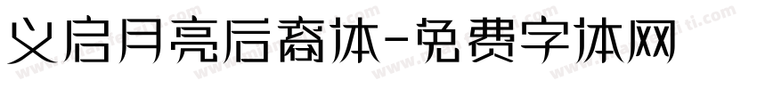 义启月亮后裔体字体转换