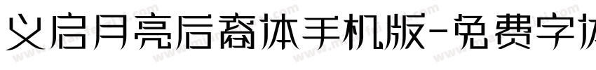 义启月亮后裔体手机版字体转换