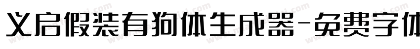 义启假装有狗体生成器字体转换