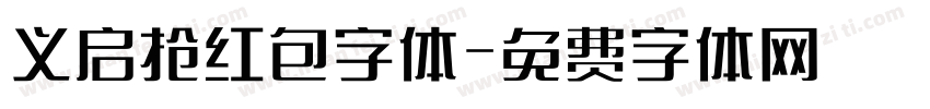 义启抢红包字体字体转换