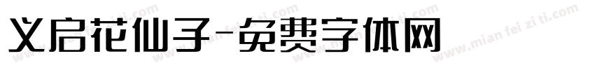 义启花仙子字体转换