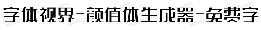 字体视界-颜值体生成器字体转换