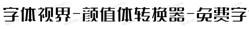 字体视界-颜值体转换器字体转换