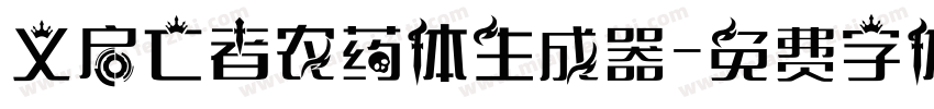 义启亡者农药体生成器字体转换