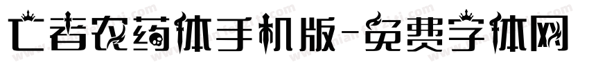 亡者农药体手机版字体转换