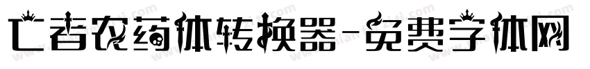 亡者农药体转换器字体转换