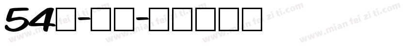 54号-贤黑字体转换